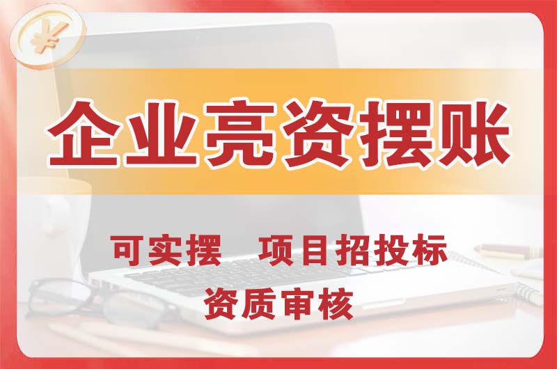 兖州企业亮资摆账