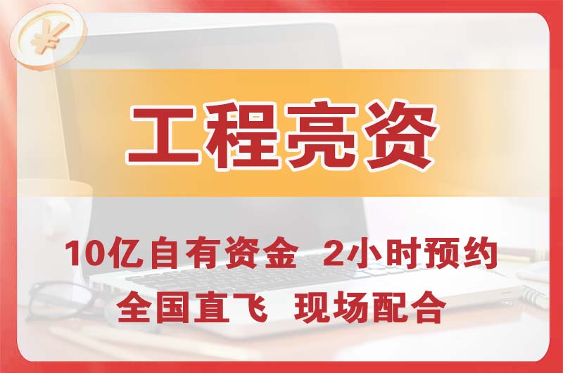 兖州工程亮资摆账