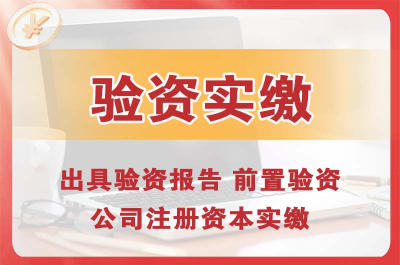 兖州企业增资验资