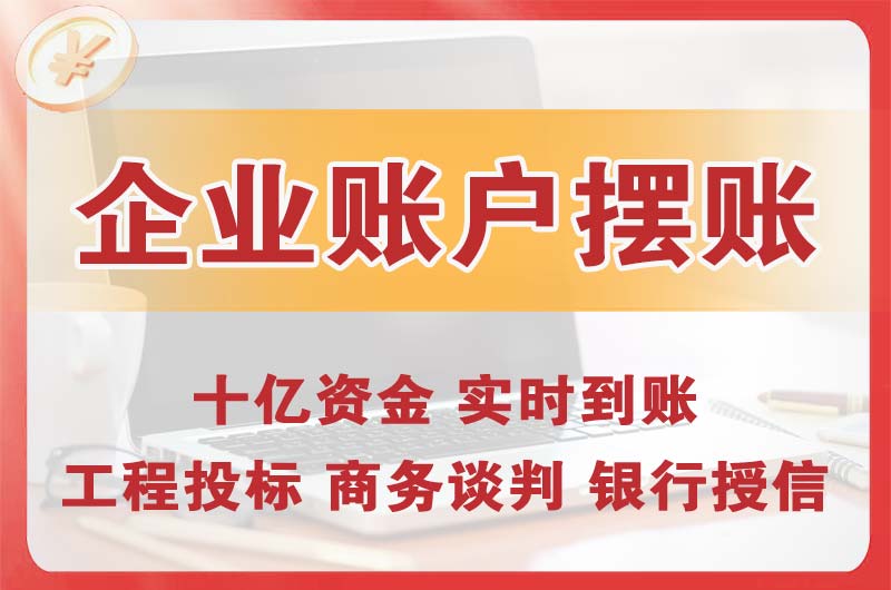 兖州企业账户摆账